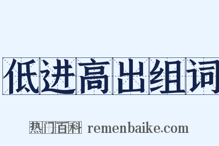 低进高出组词是什么意思的图片